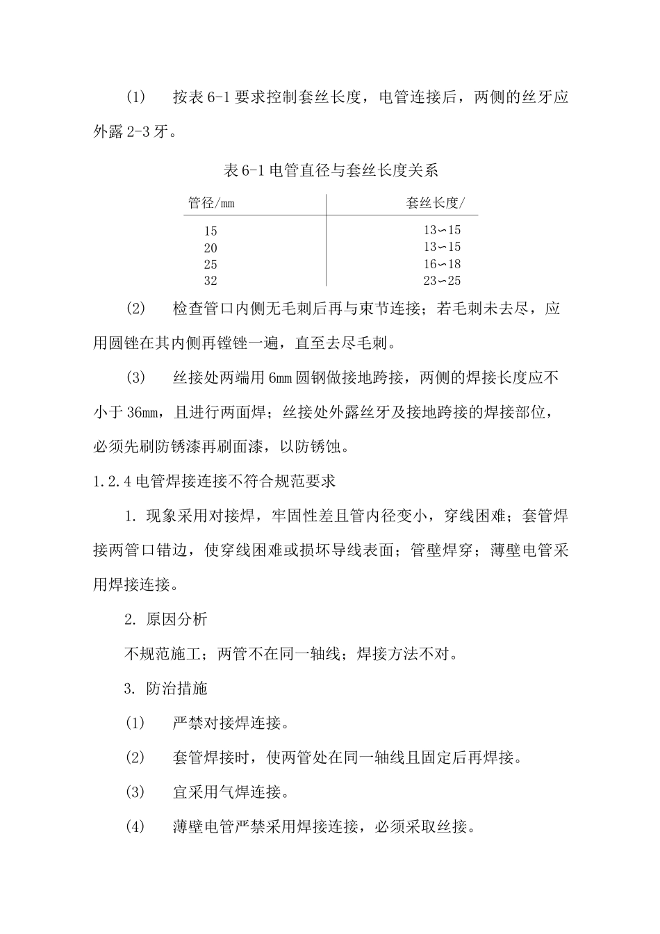 建筑电气工程质量通病及防治措施_第3页