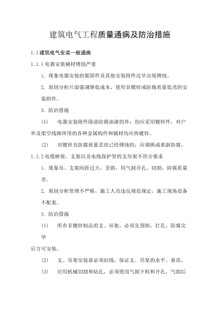 建筑电气工程质量通病及防治措施