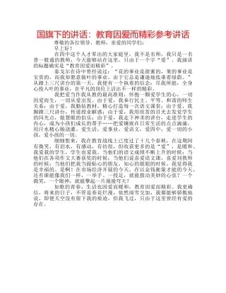 国旗下的讲话：教育因爱而精彩参考讲话 