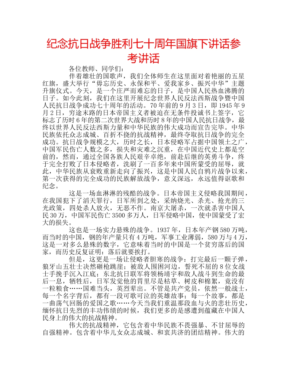 纪念抗日战争胜利七十周年国旗下讲话 _第1页