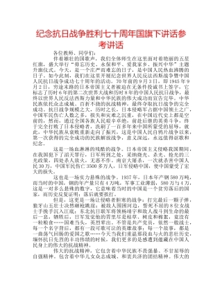 纪念抗日战争胜利七十周年国旗下讲话 