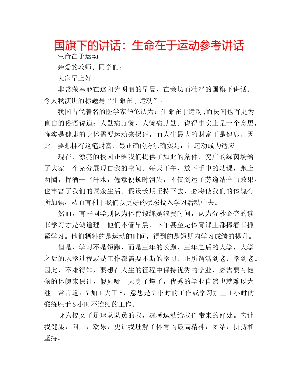 国旗下的讲话：生命在于运动参考讲话 _第1页