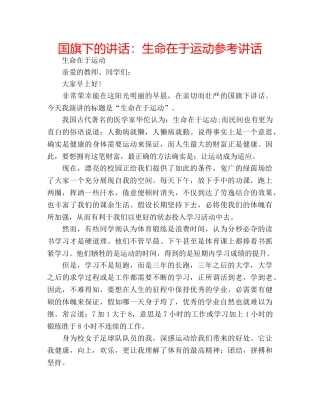 国旗下的讲话：生命在于运动参考讲话 
