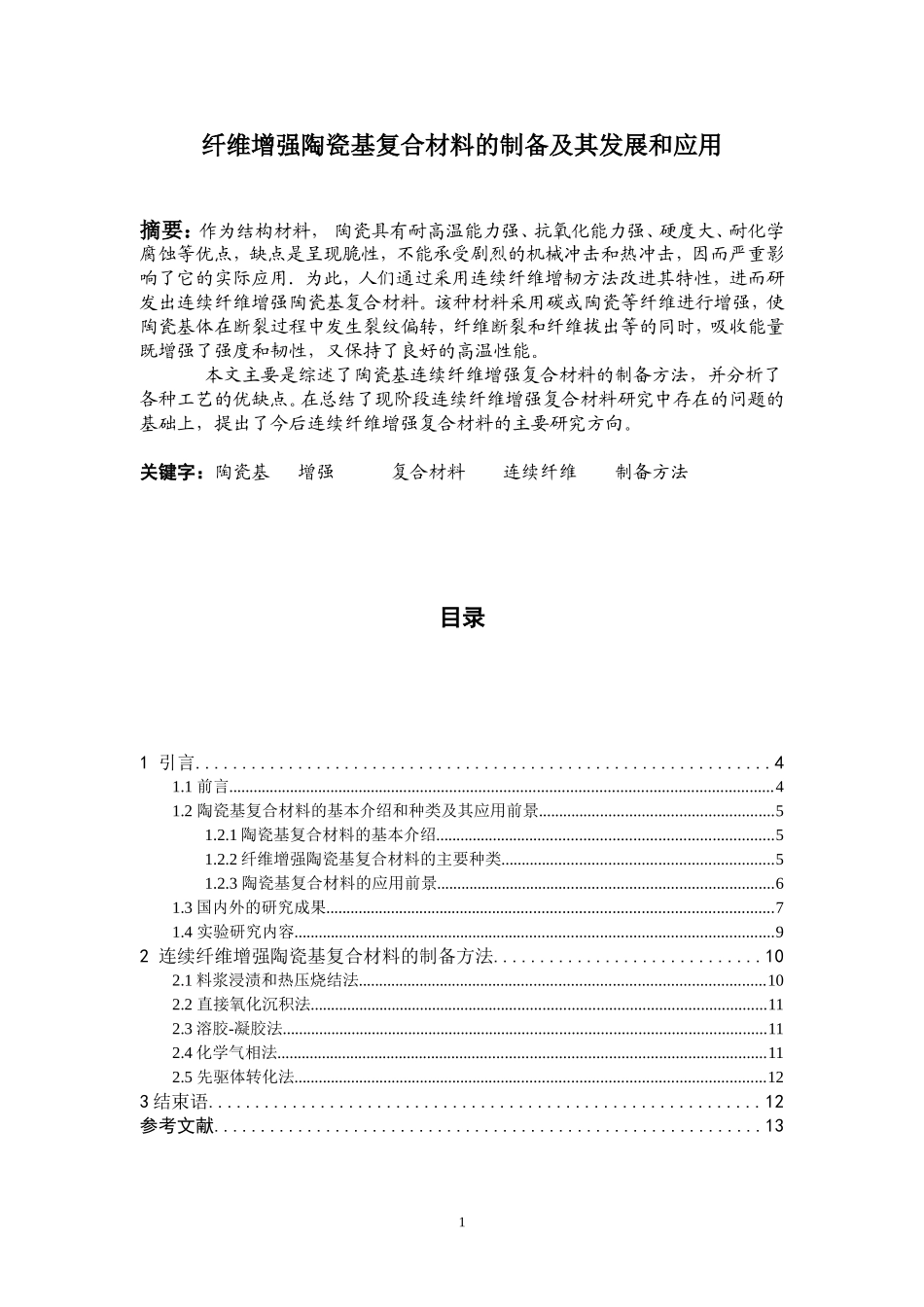 纤维增强陶瓷基复合材料的制备及其发展和应用_第1页