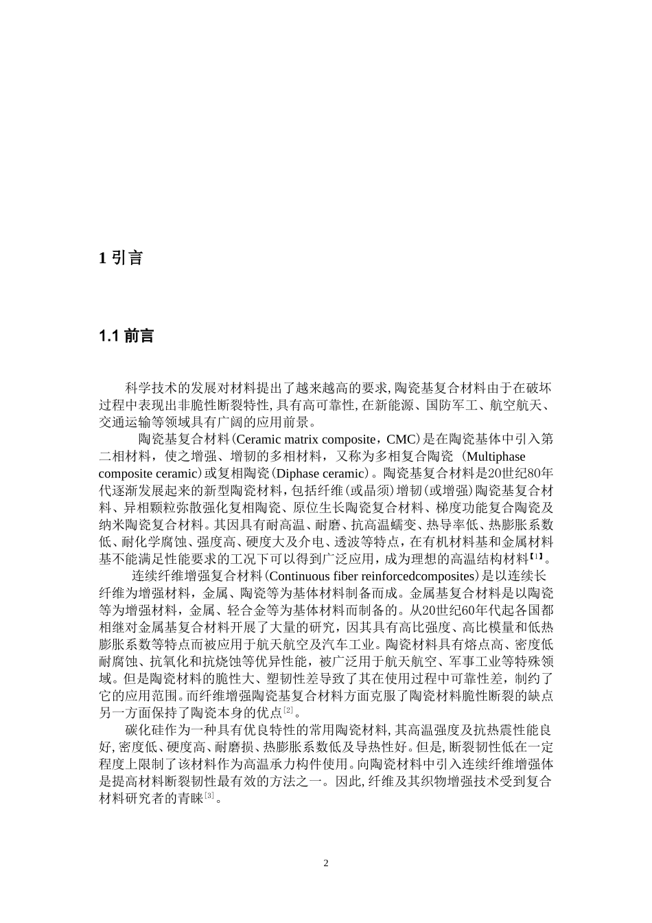 纤维增强陶瓷基复合材料的制备及其发展和应用_第2页
