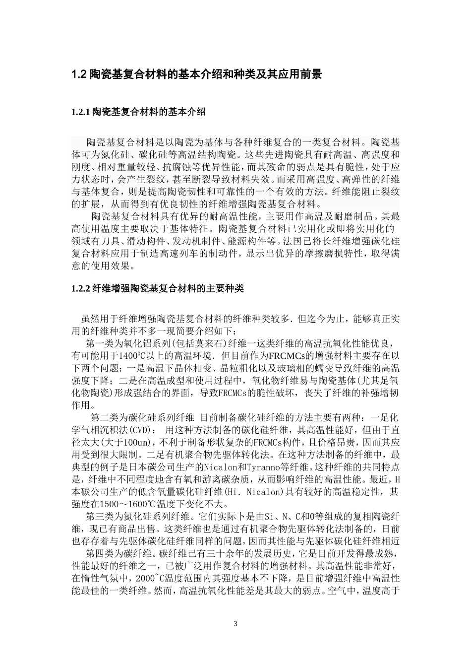 纤维增强陶瓷基复合材料的制备及其发展和应用_第3页