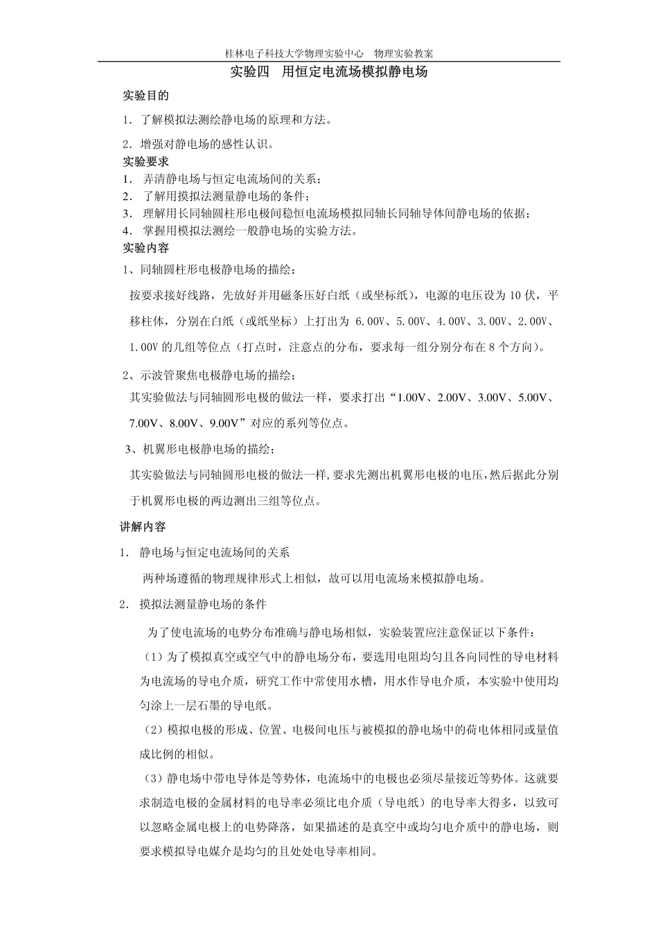 用恒定电流场模拟静电场_第1页