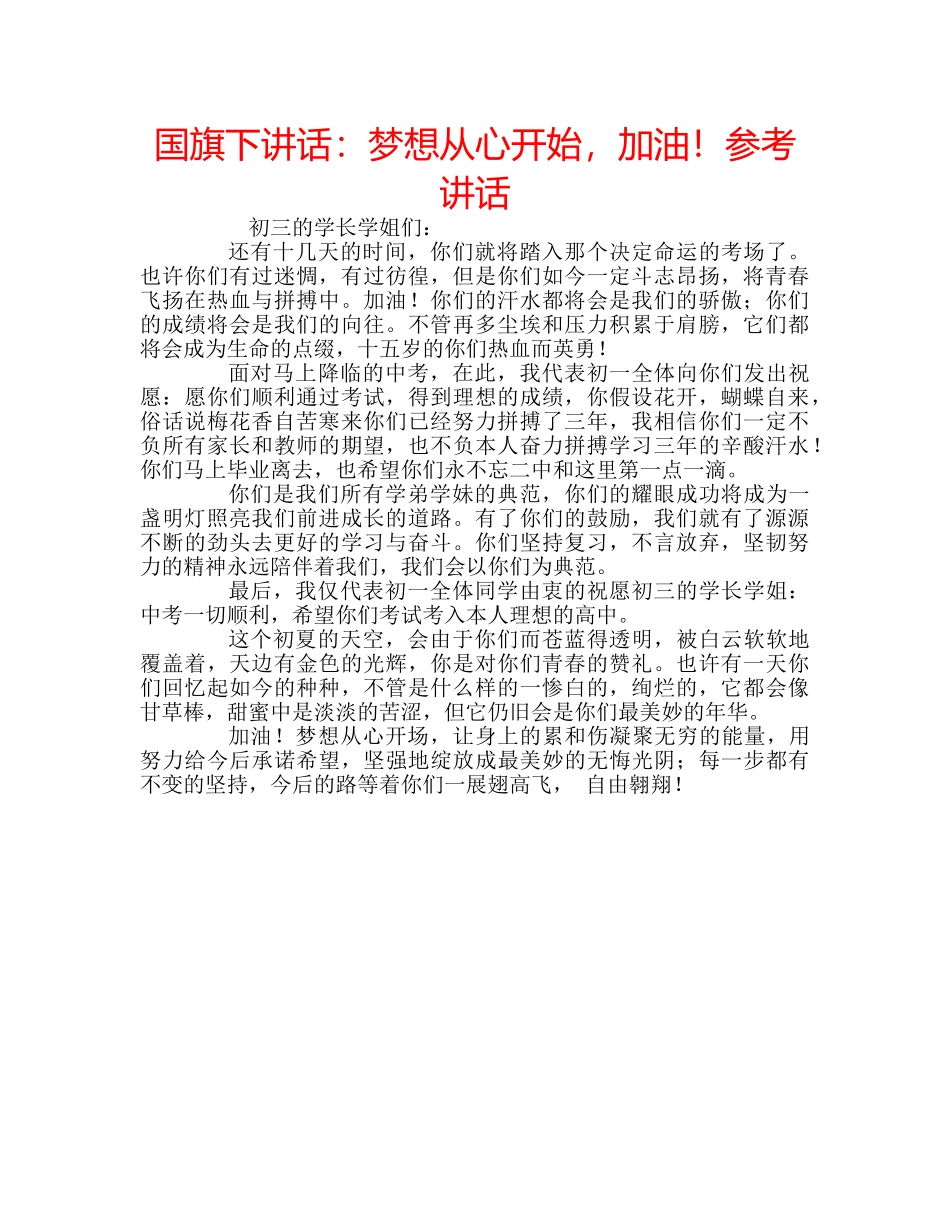 国旗下讲话梦想从心开始，加油！ _第1页