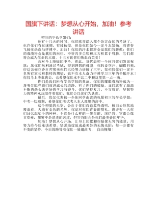 国旗下讲话梦想从心开始，加油！ 