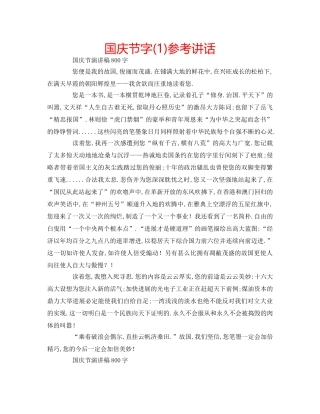 国庆节字(1)参考讲话 