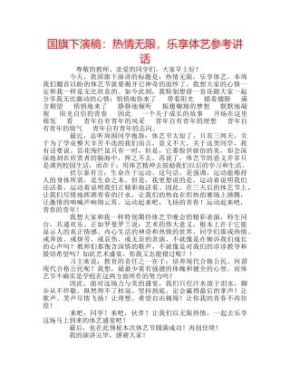 国旗下演稿：热情无限，乐享体艺参考讲话 