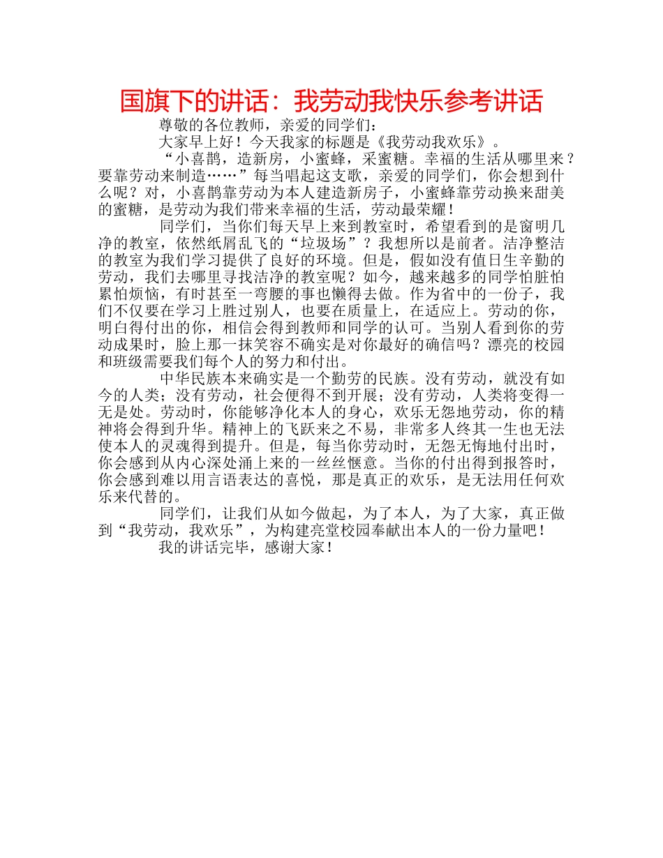 国旗下的讲话：我劳动我快乐参考讲话 _第1页