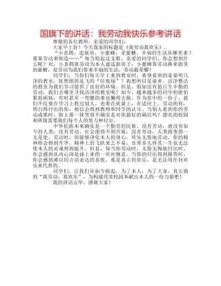 国旗下的讲话：我劳动我快乐参考讲话 