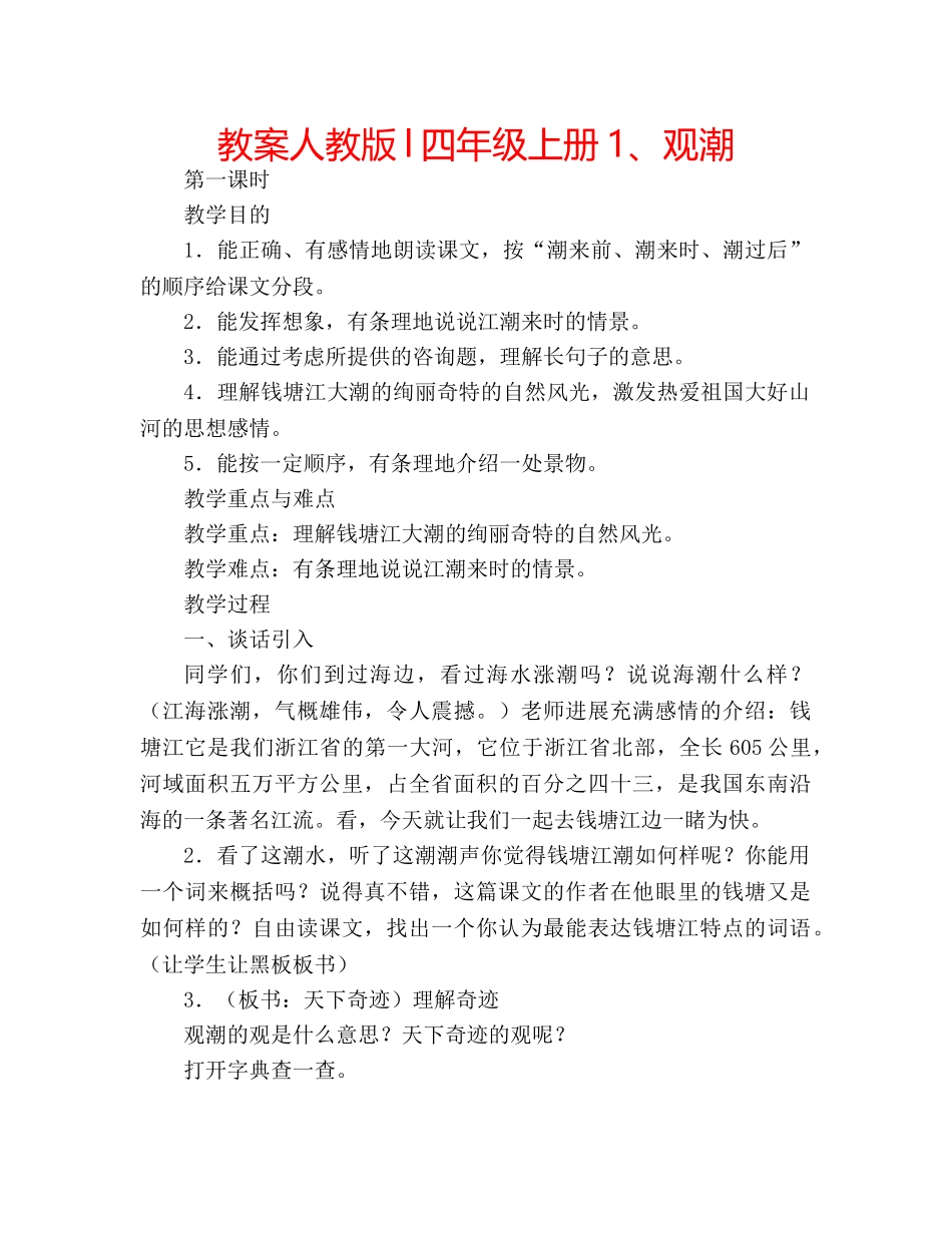 教案人教版l四年级上册1、观潮 _第1页