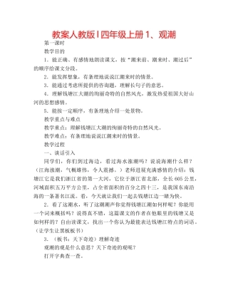 教案人教版l四年级上册1、观潮 