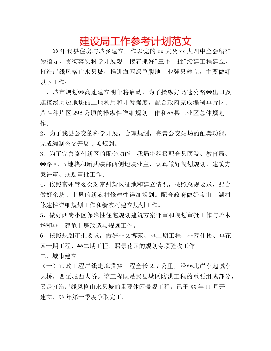 建设局工作参考计划范文 _第1页