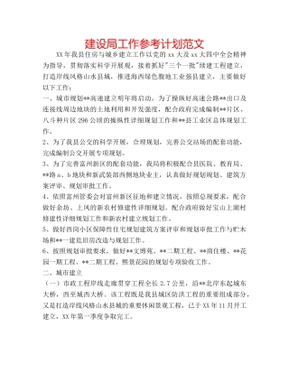 建设局工作参考计划范文 