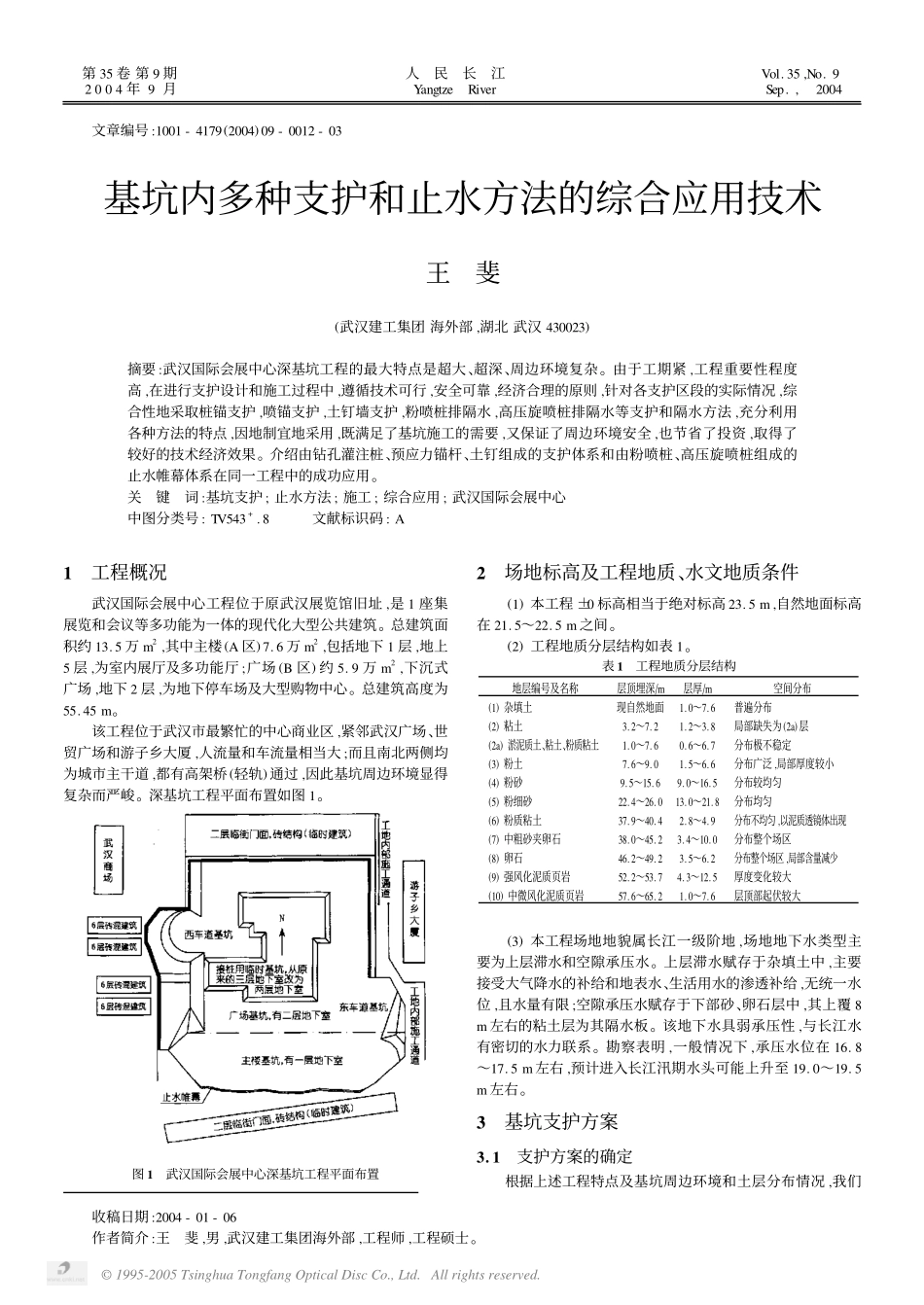 基坑内多种支护和止水方法的综合应用技术_第1页