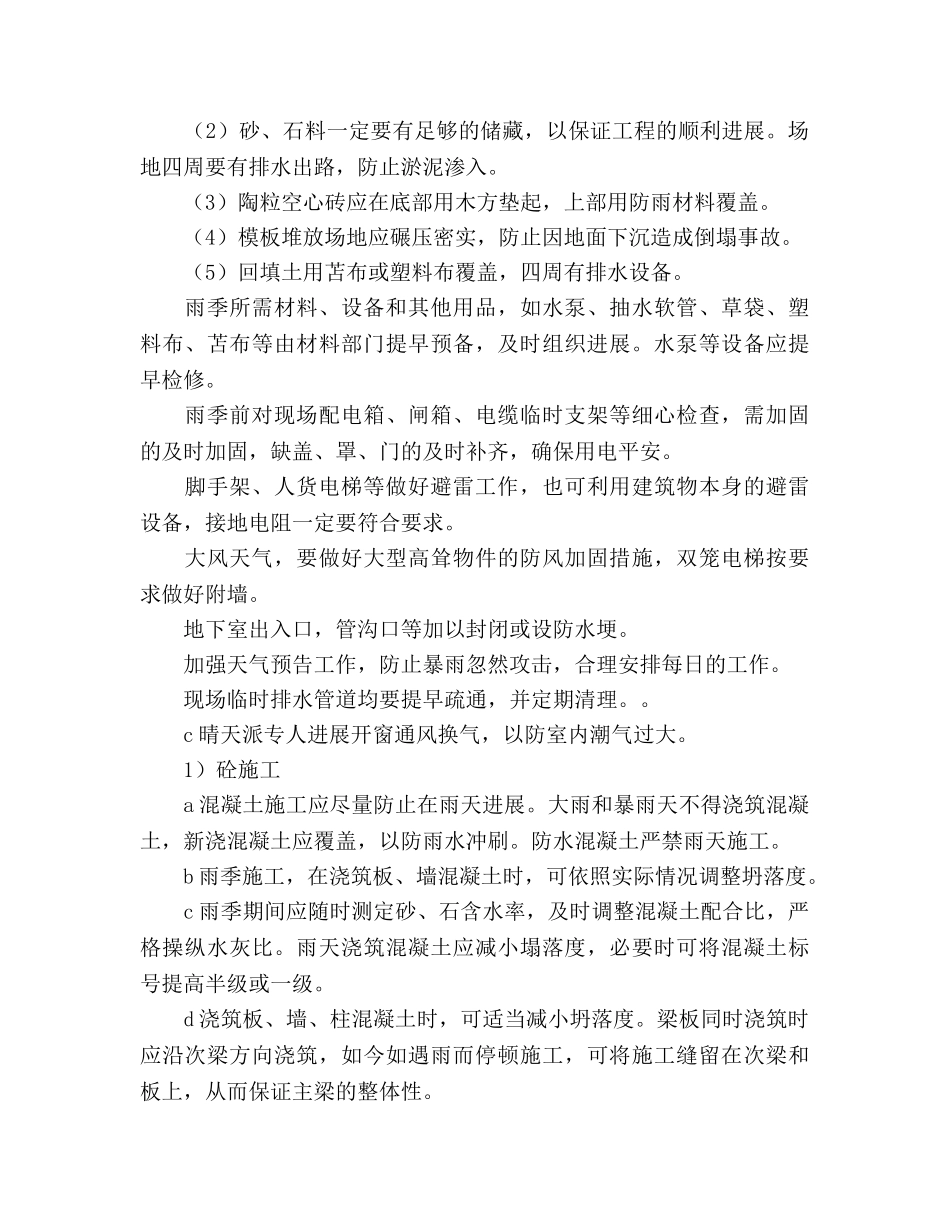 季节性施工保证措施 _第2页