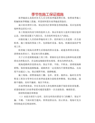 季节性施工保证措施 