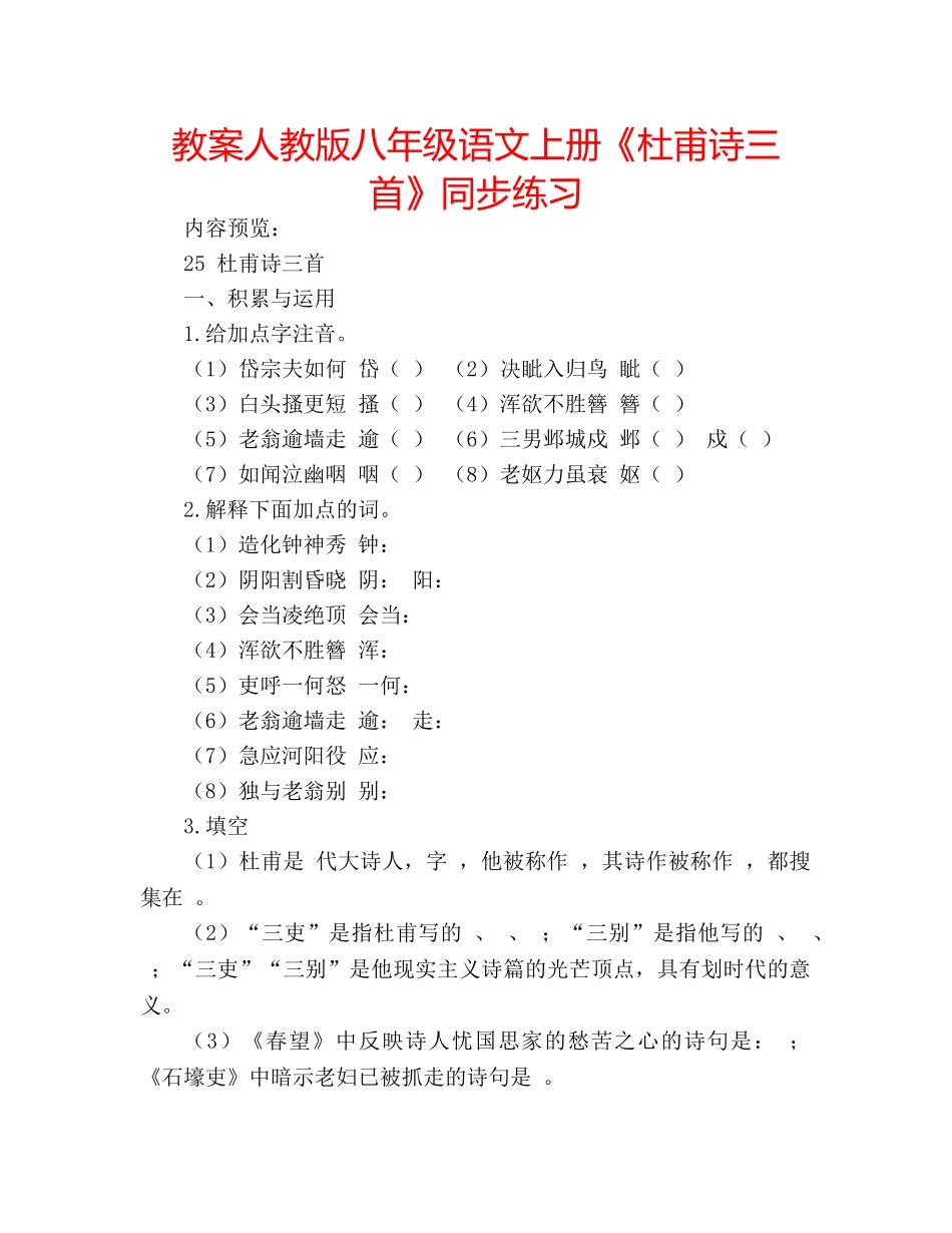 教案人教版八年级语文上册《杜甫诗三首》同步练习 _第1页