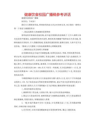 健康饮食校园广播稿参考讲话 