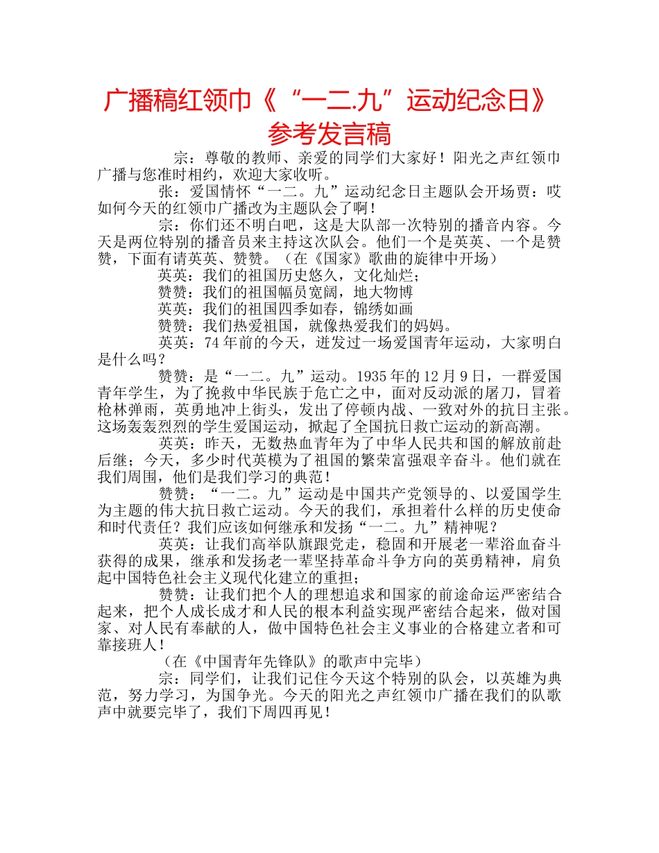 广播稿红领巾《“一二.九”运动纪念日》参考发言稿 _第1页