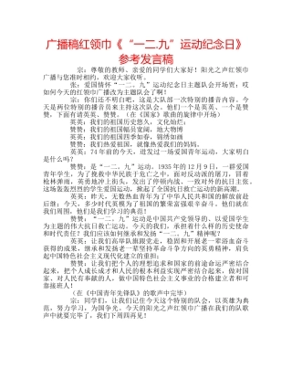 广播稿红领巾《“一二.九”运动纪念日》参考发言稿 
