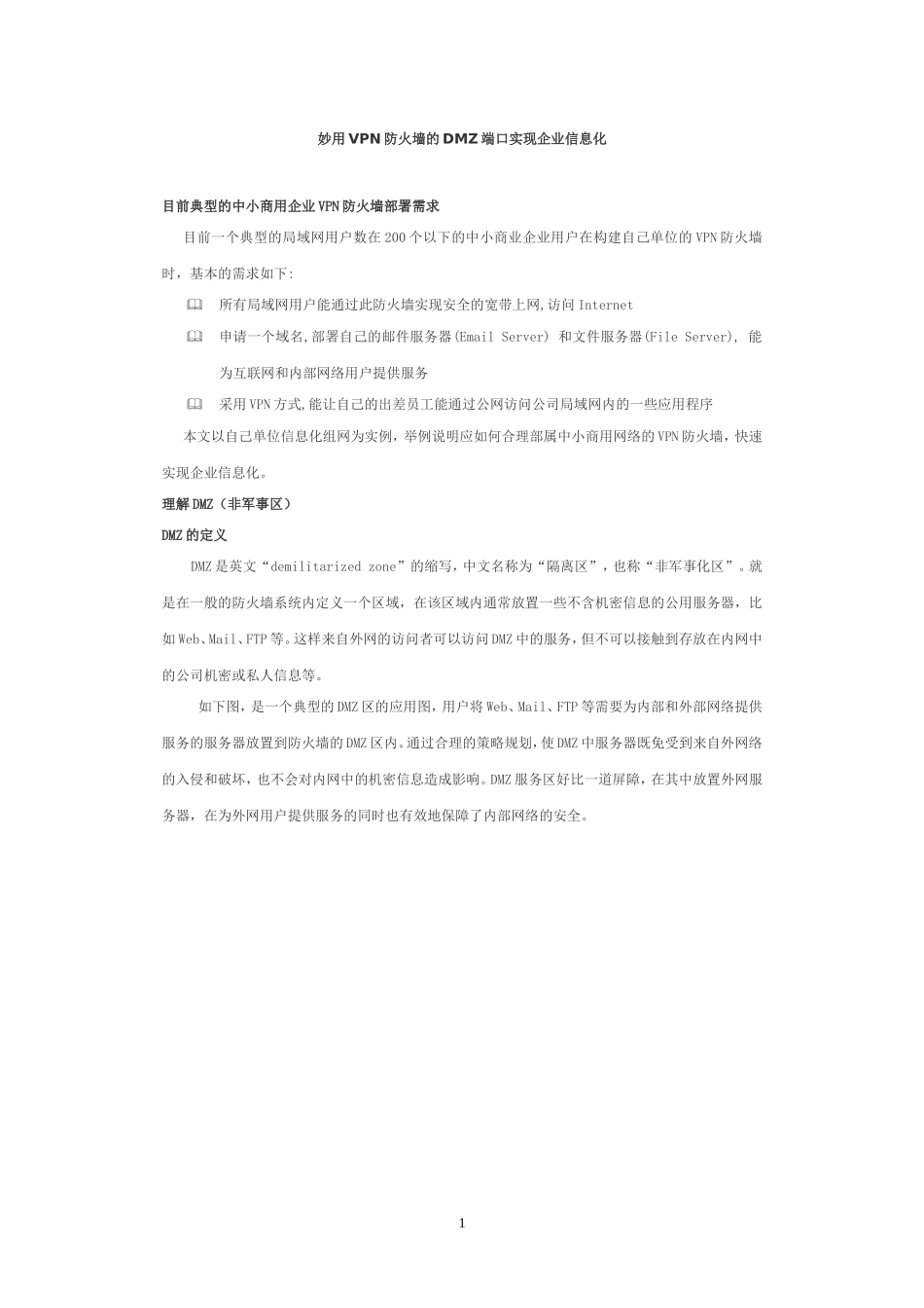 用VPN防火墙的DMZ端口实现企业信息化_第1页