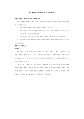 用VPN防火墙的DMZ端口实现企业信息化