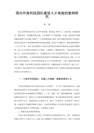 国内外高科技园区建设人才高地的案例研