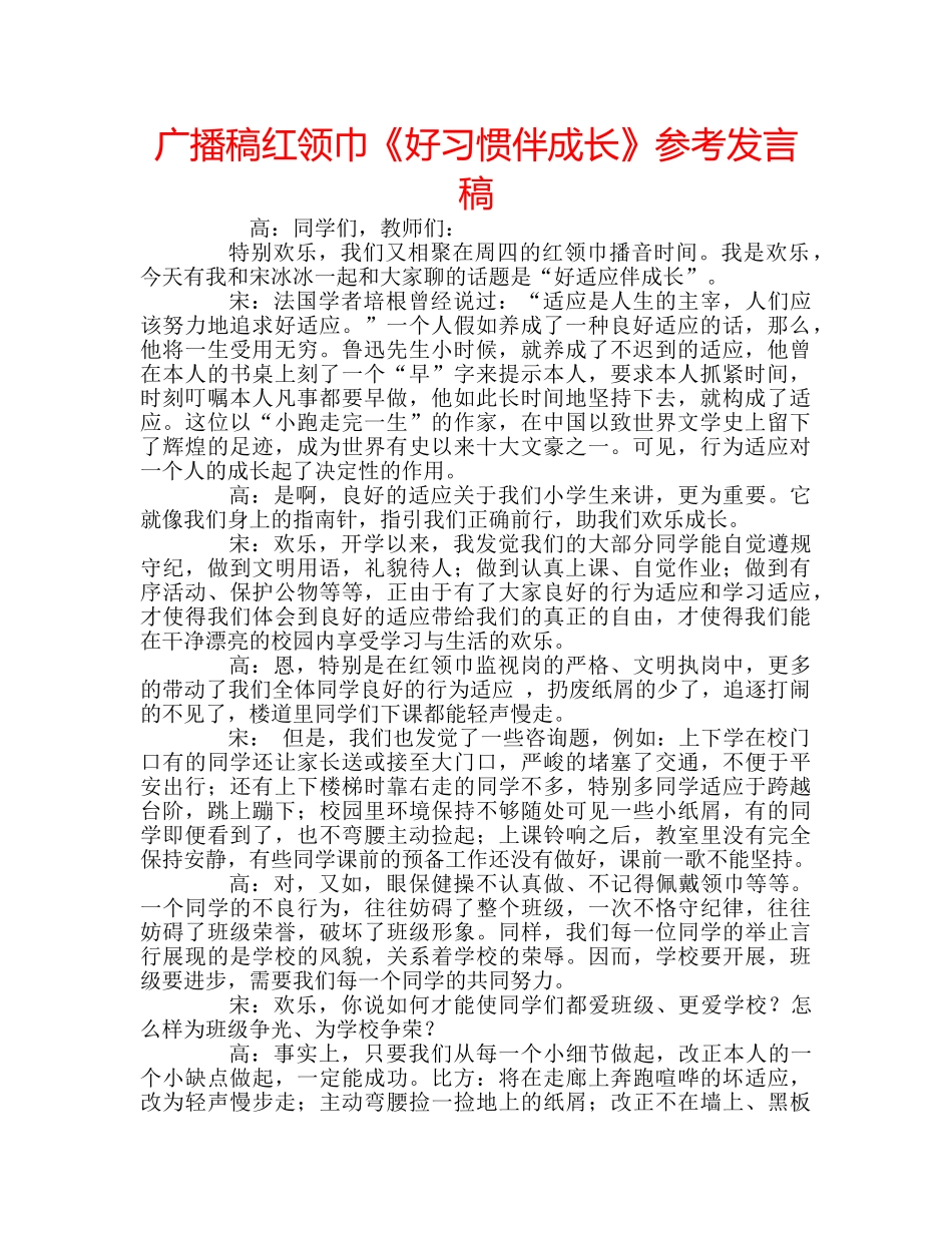 广播稿红领巾《好习惯伴成长》参考发言稿 _第1页
