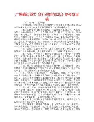 广播稿红领巾《好习惯伴成长》参考发言稿 