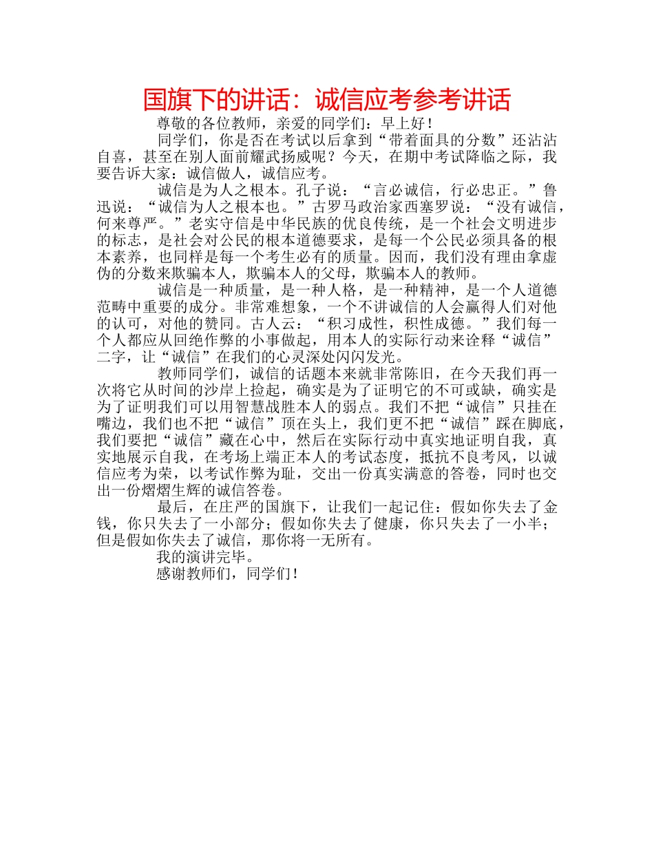 国旗下的讲话：诚信应考参考讲话 _第1页