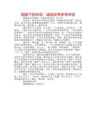 国旗下的讲话：诚信应考参考讲话 