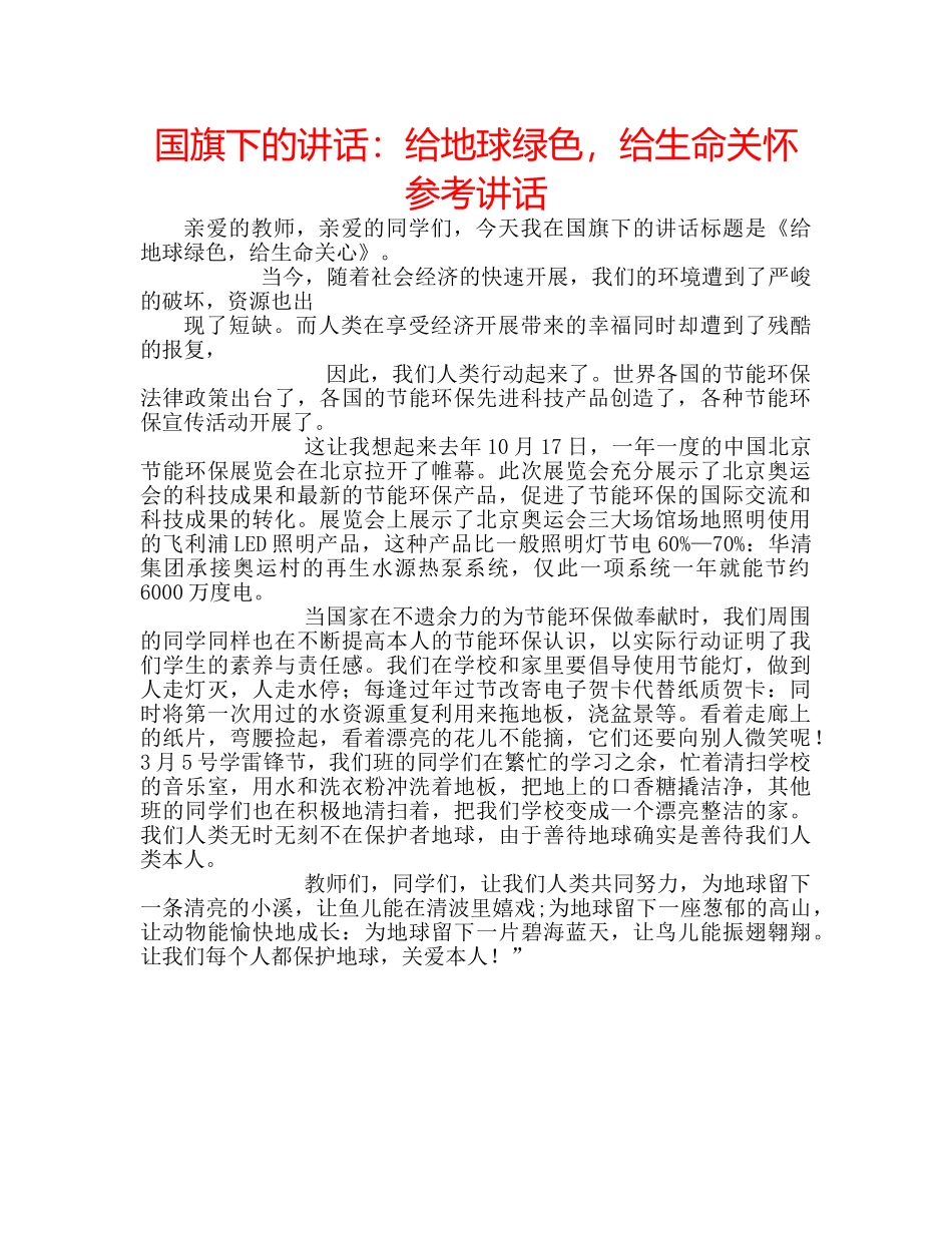国旗下的讲话：给地球绿色，给生命关怀参考讲话 _第1页