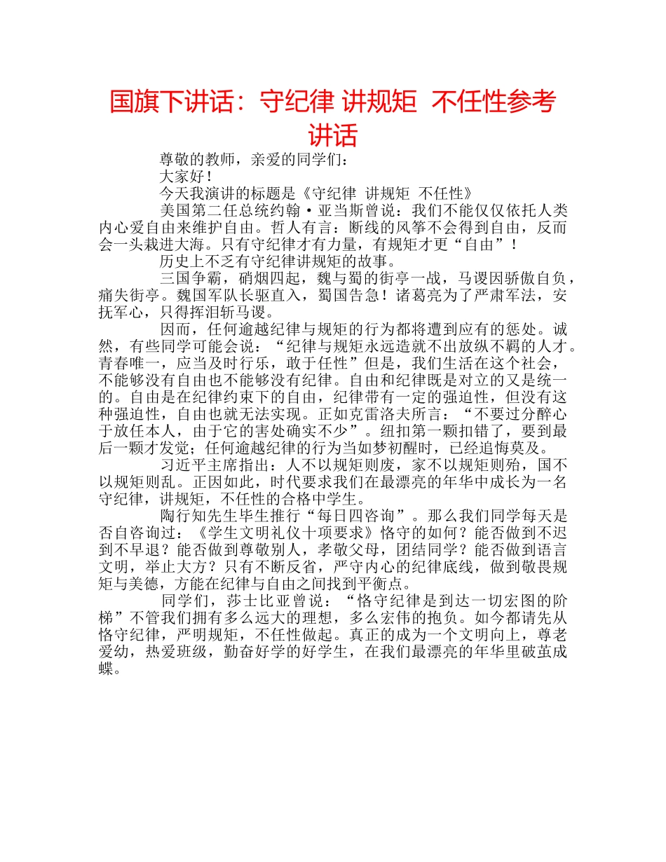 国旗下讲话守纪律 讲规矩  不任性 _第1页
