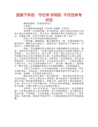 国旗下讲话守纪律 讲规矩  不任性 
