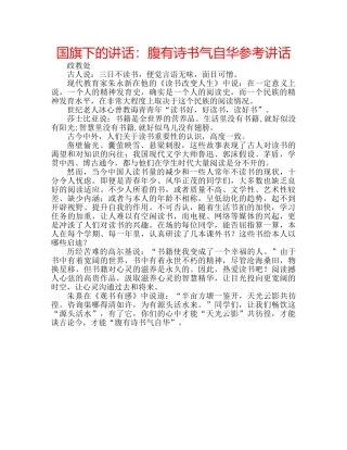 国旗下的讲话：腹有诗书气自华参考讲话 