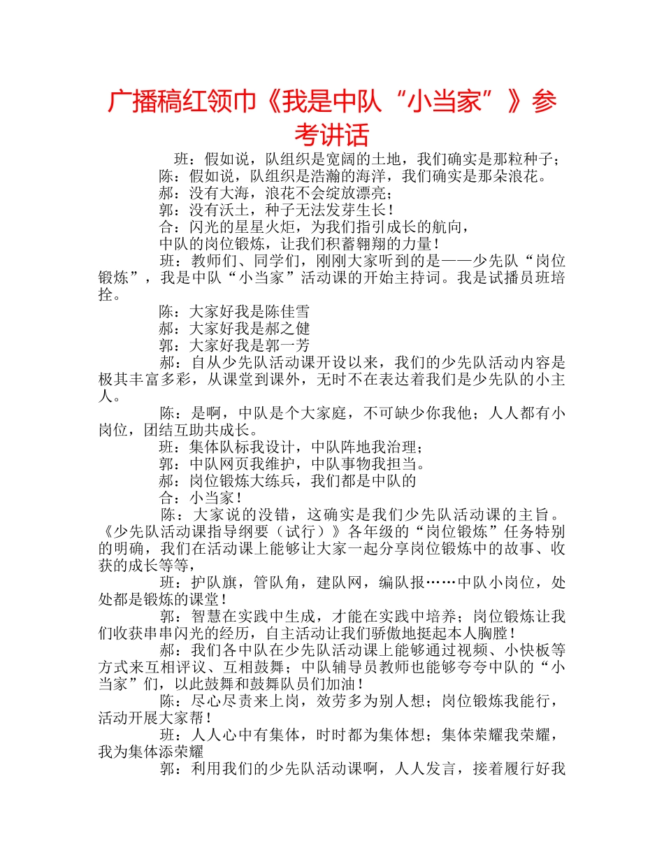 广播稿红领巾《我是中队“小当家”》 _第1页
