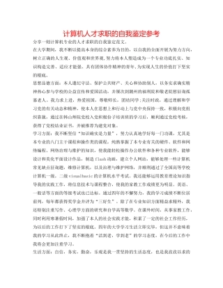 计算机人才求职的自我鉴定参考 