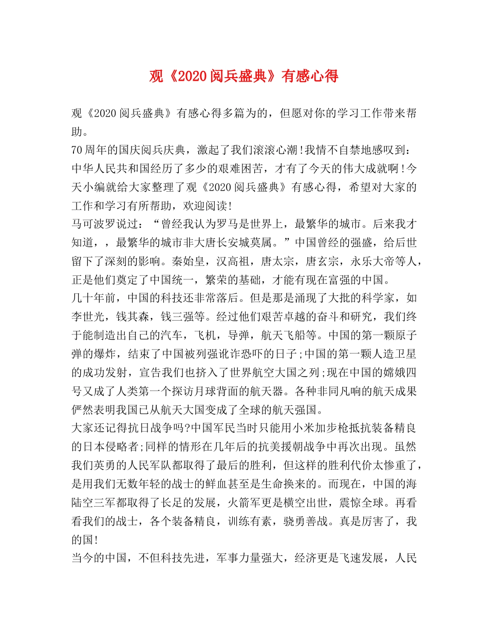 观《2020阅兵盛典》有感心得 _第1页