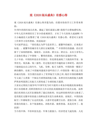 观《2020阅兵盛典》有感心得 