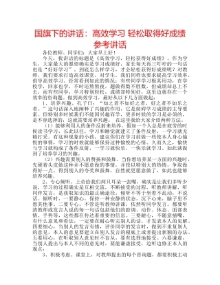 国旗下的讲话：高效学习 轻松取得好成绩参考讲话 