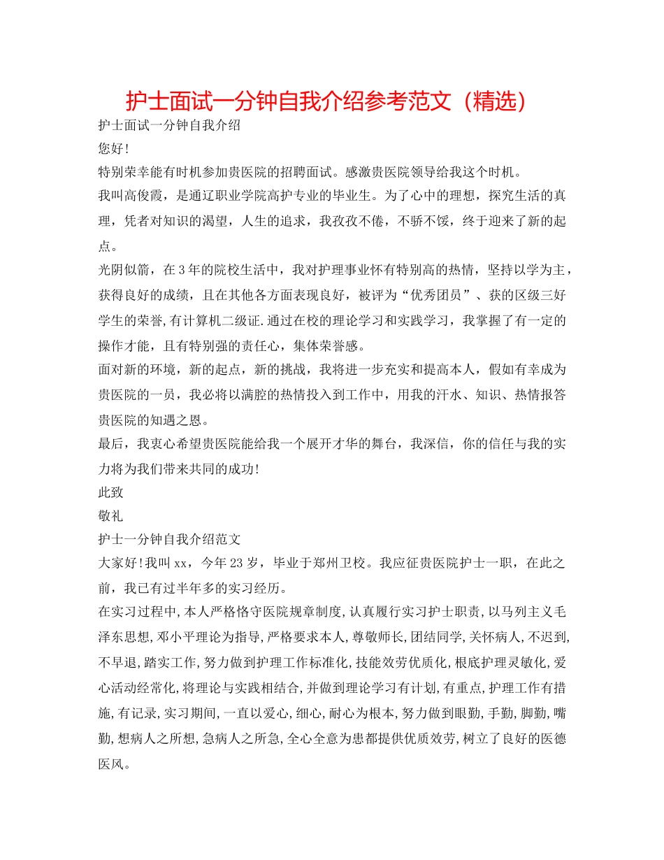 护士面试一分钟自我介绍参考范文（精选） _第1页
