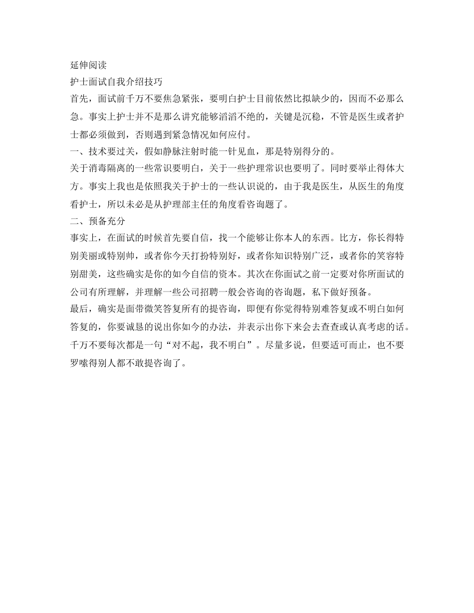 护士面试一分钟自我介绍参考范文（精选） _第3页