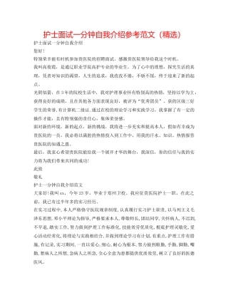 护士面试一分钟自我介绍参考范文（精选） 