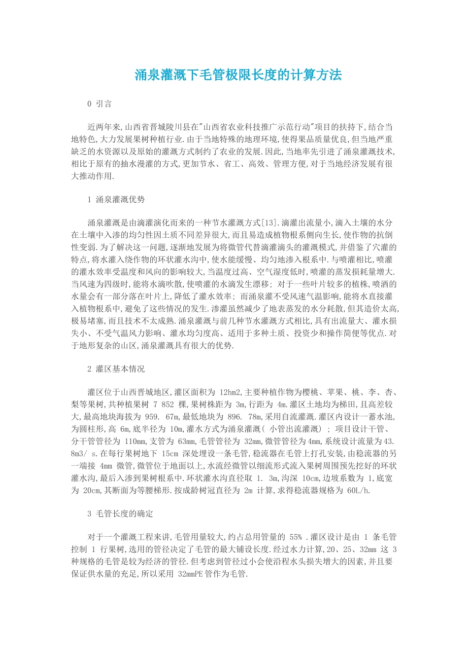 涌泉灌溉下毛管极限长度的计算方法_第1页