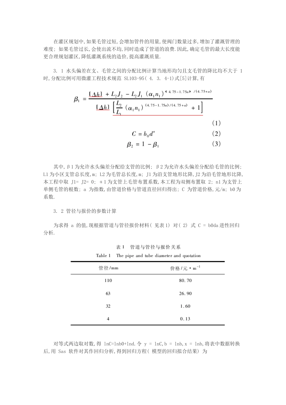 涌泉灌溉下毛管极限长度的计算方法_第2页