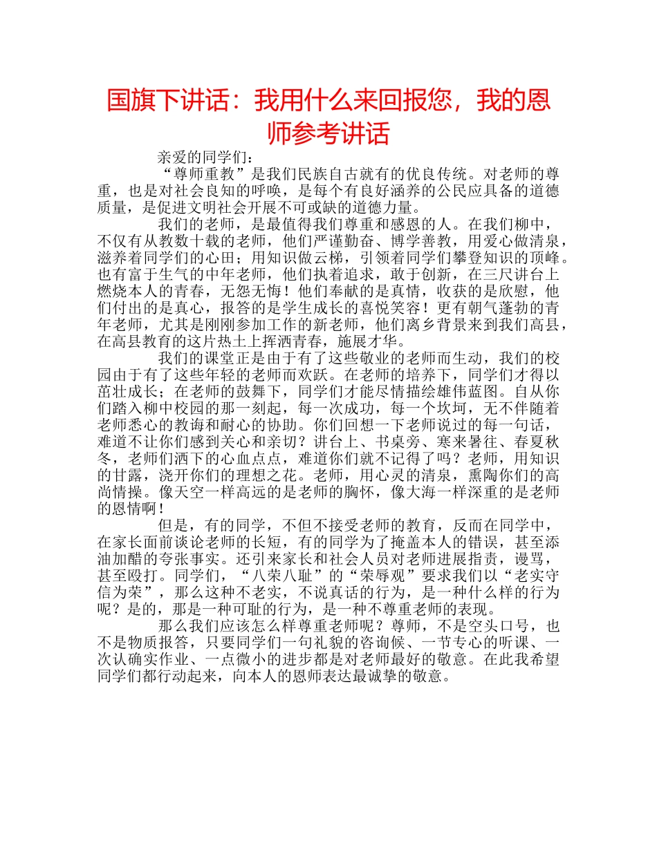 国旗下讲话我用什么来回报您，我的恩师 _第1页
